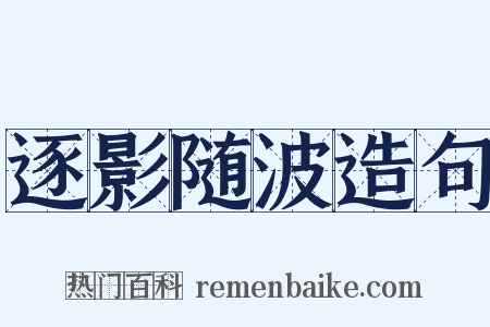 逐影随波造句是什么意思的图片